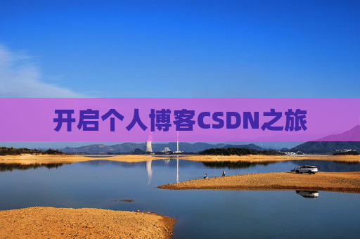 开启个人博客CSDN之旅 开启个人博客CSDN之旅