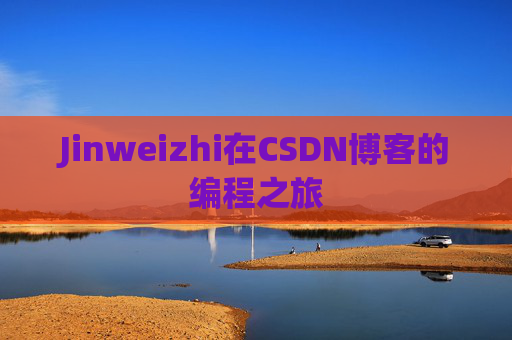 Jinweizhi在CSDN博客的编程之旅